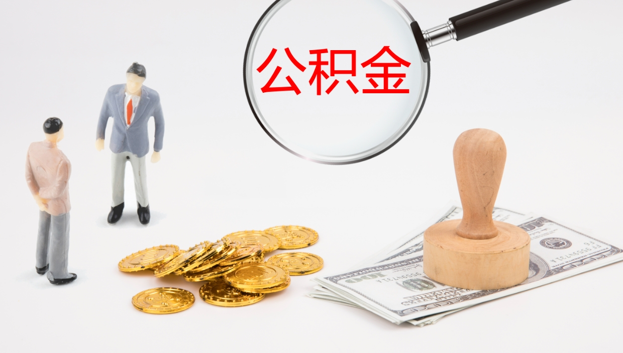 阳春公积金小额提取（小额公积金提取中介费用）